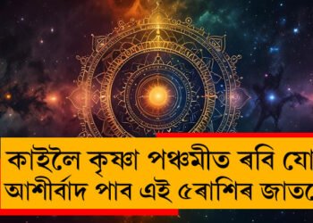 কাইলৈ কৃষ্ণা পঞ্চমীত ৰবি যোগ, মহালক্ষ্মীৰ আশীৰ্বাদ পাব এই ৫ৰাশিৰ জাতকে