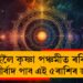 কাইলৈ কৃষ্ণা পঞ্চমীত ৰবি যোগ, মহালক্ষ্মীৰ আশীৰ্বাদ পাব এই ৫ৰাশিৰ জাতকে