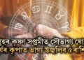 পুহৰ কৃষ্ণা সপ্তমীত সৌভাগ্য যোগ, সূৰ্যৰ কৃপাত ভাগ্য উজ্বলিব ৫ৰাশিৰ
