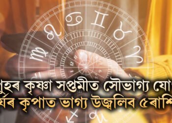পুহৰ কৃষ্ণা সপ্তমীত সৌভাগ্য যোগ, সূৰ্যৰ কৃপাত ভাগ্য উজ্বলিব ৫ৰাশিৰ