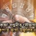 পুহৰ কৃষ্ণা সপ্তমীত সৌভাগ্য যোগ, সূৰ্যৰ কৃপাত ভাগ্য উজ্বলিব ৫ৰাশিৰ