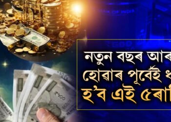 ডিচেম্বৰৰ শেষ সপ্তাহত শ শ ৰাজযোগ! নতুন বছৰ আৰম্ভ হোৱাৰ পূৰ্বেই ধনী হ’ব এই ৫ৰাশিৰ জাতক-জাতিকা