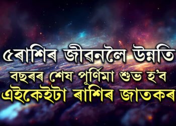 আজি বছৰৰ শেষ পূৰ্ণিমাত ঘৰ সলাব সূৰ্যই, ৫ ৰাশি উঠিব সাফল্যৰ শীৰ্ষত, আহিব ধন