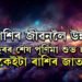আজি বছৰৰ শেষ পূৰ্ণিমাত ঘৰ সলাব সূৰ্যই, ৫ ৰাশি উঠিব সাফল্যৰ শীৰ্ষত, আহিব ধন