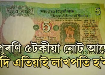 আপোনাৰ ভাগ্যত আছে লাখপতি হোৱাৰ সুযোগ! পুৰণি ৫টকা আছে যদি এতিয়াই বিক্ৰি কৰিব পাৰে লাখ টকা দৰত