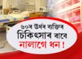 ৬০ৰ ঊৰ্ধৰ ব্যক্তিৰ চিকিৎসাৰ বাবে নালাগে ধন! কোন ৰাজ্যত এই ঘোষণা?