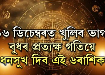 ১৬ ডিচেম্বৰত খুলিব ভাগ্য, বুধৰ প্ৰত্যক্ষ গতিয়ে ধনসুখ দিব এই ৬ৰাশিৰ জাতক-জাতিকাক