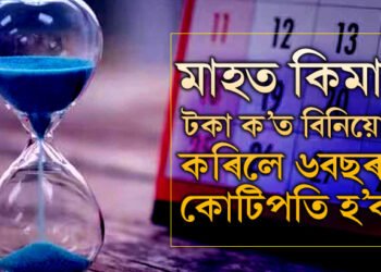 মাত্ৰ ৬বছৰৰ মাজত কোটিপতি হ’ব খোজে? মাহত কিমান টকা ক’ত বিনিয়োগ কৰিব?
