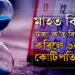 মাত্ৰ ৬বছৰৰ মাজত কোটিপতি হ’ব খোজে? মাহত কিমান টকা ক’ত বিনিয়োগ কৰিব?