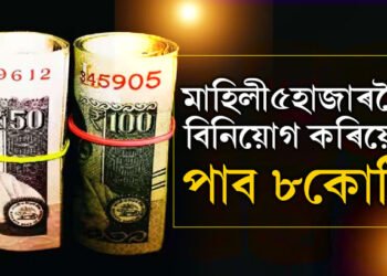 মাহিলী ৫হাজাৰকৈ বিনিয়োগ কৰিয়েই পাব পাৰে ৮কোটি, জানি থওক সবিশেষ