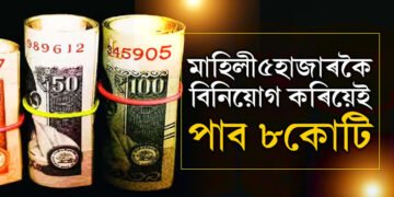 মাহিলী ৫হাজাৰকৈ বিনিয়োগ কৰিয়েই পাব পাৰে ৮কোটি, জানি থওক সবিশেষ