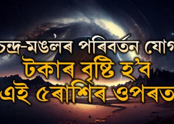 চন্দ্ৰ-মঙলৰ পৰিবৰ্তন যোগ, টকাৰ বৃষ্টি হ’ব এই ৫ৰাশিৰ ওপৰত