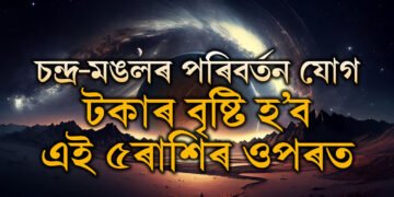 চন্দ্ৰ-মঙলৰ পৰিবৰ্তন যোগ, টকাৰ বৃষ্টি হ’ব এই ৫ৰাশিৰ ওপৰত