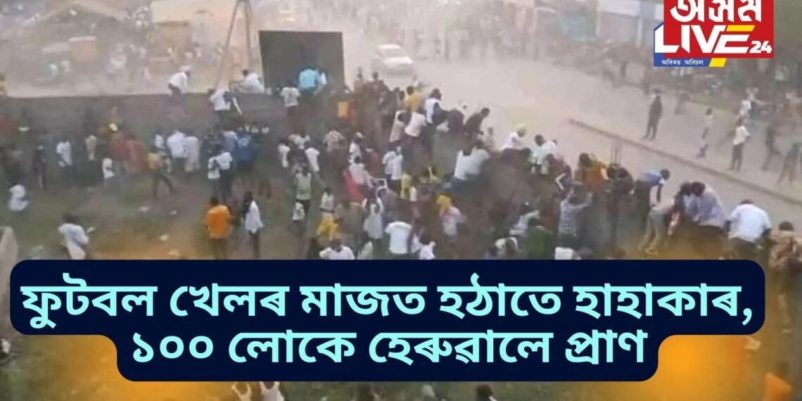 ফুটবল খেলৰ মাজত হঠাতে হাহাকাৰ, পৰিস্থিতি ইমানেই বিষম যে, ১০০ লোকে হেৰুৱালে প্ৰাণ