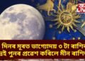 ২৮ দিনৰ মূৰত ভাগ্যোদয় ৩ টা ৰাশিৰ! চন্দ্ৰই পুনৰ প্ৰৱেশ কৰিলে মীন ৰাশিত