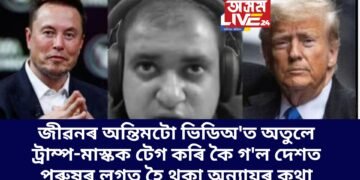 জীৱনৰ অন্তিমটো ভিডিঅ’ত অতুলে ট্ৰাম্প-মাস্কক টেগ কৰি কৈ গ’ল দেশত পুৰুষৰ লগত হৈ থকা অন্যায়ৰ কথা
