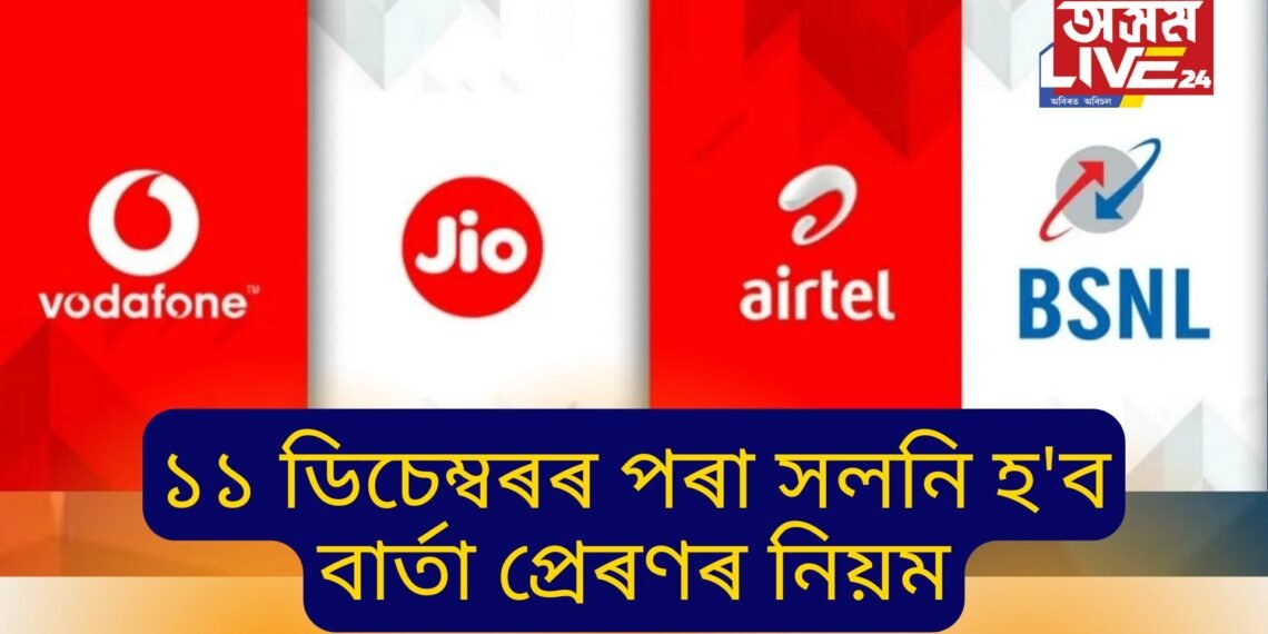 আপোনাৰো Jio, Airtel, Vi আৰু BSNL চিম নেকি! ১১ ডিচেম্বৰৰ পৰা সলনি হ’ব বাৰ্তা প্ৰেৰণৰ নিয়ম