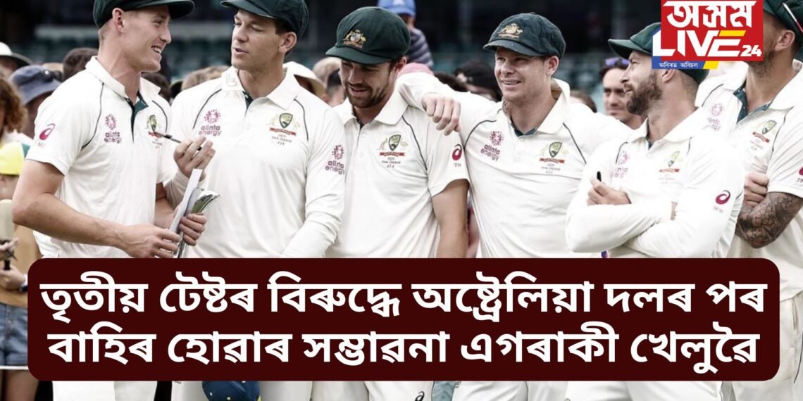 তৃতীয় টেষ্টৰ বিৰুদ্ধে অষ্ট্ৰেলিয়া দলত হাহাকাৰ, দলৰ পৰ বাহিৰ হোৱাৰ সম্ভাৱনা এগৰাকী খেলুৱৈ