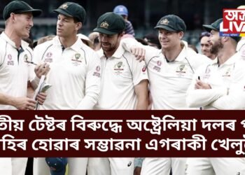 তৃতীয় টেষ্টৰ বিৰুদ্ধে অষ্ট্ৰেলিয়া দলত হাহাকাৰ, দলৰ পৰ বাহিৰ হোৱাৰ সম্ভাৱনা এগৰাকী খেলুৱৈ