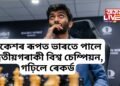 বিশ্বনাথ আনন্দৰ পাছত গুকেশৰ ৰূপত ভাৰতে পালে দ্বিতীয়গৰাকী বিশ্ব চেম্পিয়ন, গঢ়িলে ৰেকৰ্ড