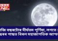 আজি বছৰটোৰ দীৰ্ঘতম পূৰ্ণিমা, লগতে ১৯ বছৰৰ পাছত বিৰল মহাজাগতিক আশ্চৰ্য্য
