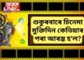 চিনেমা মুক্তিৰ বাবে বলীউডত শুকুৰবাৰ, দক্ষিণত বৃহস্পতিবাৰ কিয়! কেতিয়াৰ পৰা আৰম্ভ হ’ল এই নিয়ম?