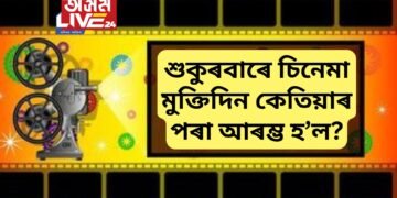 চিনেমা মুক্তিৰ বাবে বলীউডত শুকুৰবাৰ, দক্ষিণত বৃহস্পতিবাৰ কিয়! কেতিয়াৰ পৰা আৰম্ভ হ’ল এই নিয়ম?