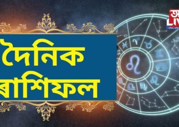 দৈনিক ৰাশিফল- আজি কৃষ্ণ অষ্টমিত শোভান যোগ, কাৰ ভাগ্যত কি আছে