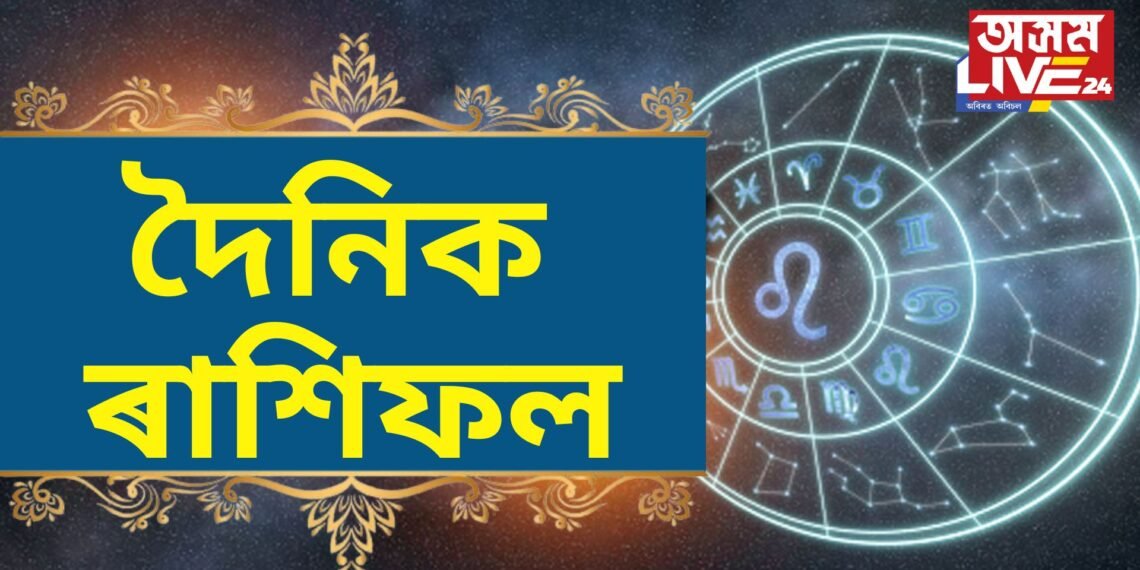দৈনিক ৰাশিফল- আজি অমাবস্যাত বৃদ্ধি যোগৰ প্ৰভাৱ, কি ৰাশিৰ ভাগ্যত কি আছে