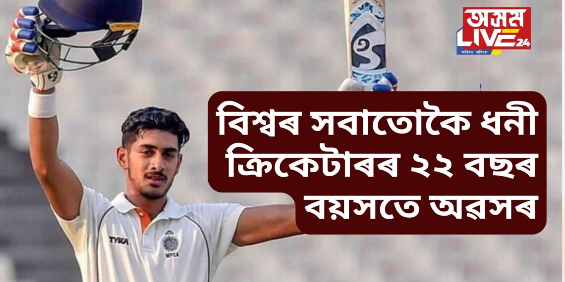 বিশ্বৰ সবাতোকৈ ধনী ক্ৰিকেটাৰৰ ২২ বছৰ বয়সতে অৱসৰ, শচীন-কোহলীৰ দৰে খেলুৱৈতকৈ বহু গুণে ধনী