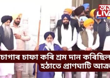 পাপ খণ্ডনৰ নিমিত্তে শৌচাগাৰ চাফা কৰি শ্ৰম দান কৰিছিলহে, হঠাতে ভয়ংকৰ আক্ৰমণ