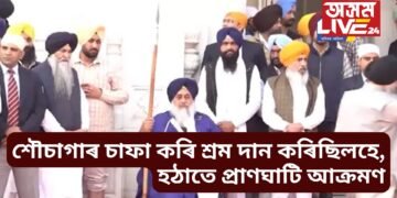 পাপ খণ্ডনৰ নিমিত্তে শৌচাগাৰ চাফা কৰি শ্ৰম দান কৰিছিলহে, হঠাতে ভয়ংকৰ আক্ৰমণ