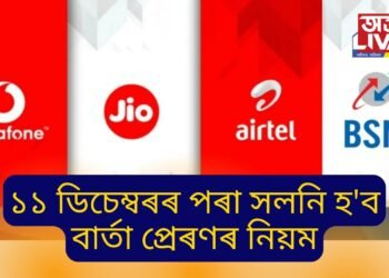 আপোনাৰো Jio, Airtel, Vi আৰু BSNL চিম নেকি! ১১ ডিচেম্বৰৰ পৰা সলনি হ’ব বাৰ্তা প্ৰেৰণৰ নিয়ম