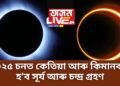 ২০২৫ চনত কেতিয়া আৰু কিমানবাৰ লাগিব সূৰ্য আৰু চন্দ্ৰ গ্ৰহণ, ভাৰতৰ পৰা দেখা যাবনে !