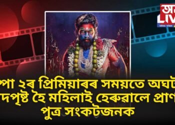 পূষ্পা ২ৰ প্ৰিমিয়াৰৰ সময়তে অঘটন, পদপৃষ্ট হৈ মহিলাই হেৰুৱালে প্ৰাণ, পুত্ৰ সংকটজনক