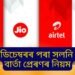 আপোনাৰো Jio, Airtel, Vi আৰু BSNL চিম নেকি! ১১ ডিচেম্বৰৰ পৰা সলনি হ’ব বাৰ্তা প্ৰেৰণৰ নিয়ম