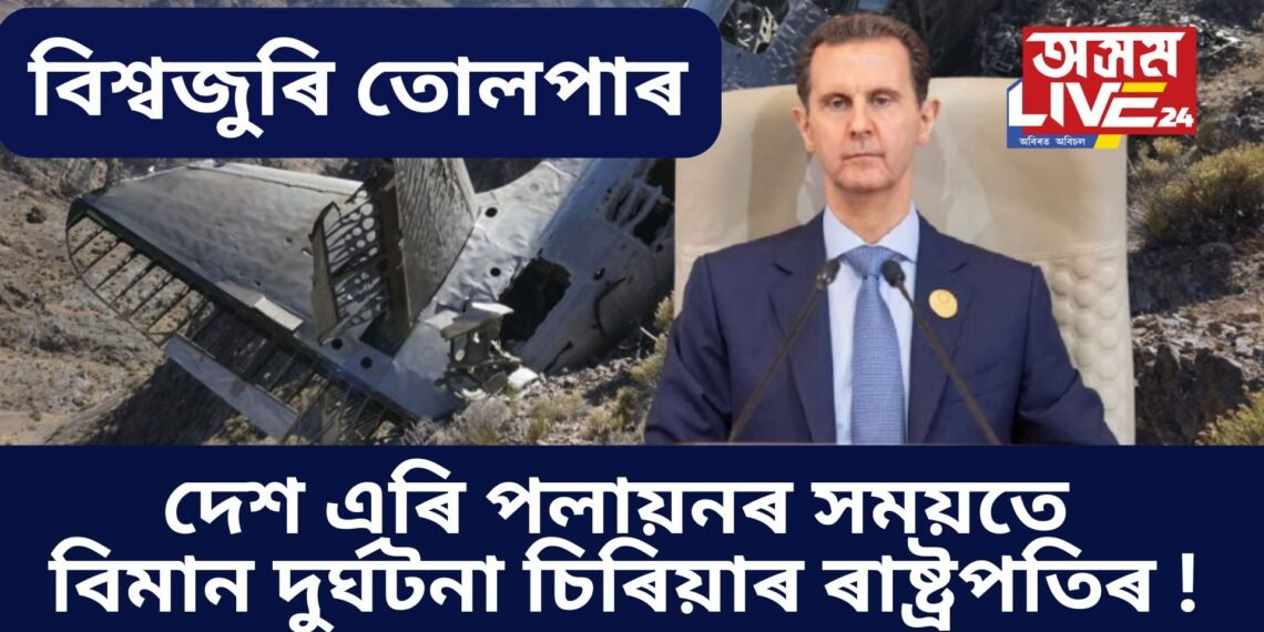 বিশ্বজুৰি তোলপাৰ, দেশ এৰি পলায়নৰ সময়তে বিমান দুৰ্ঘটনা চিৰিয়াৰ ৰাষ্ট্ৰপতিৰ !