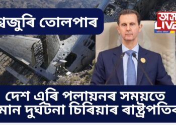 বিশ্বজুৰি তোলপাৰ, দেশ এৰি পলায়নৰ সময়তে বিমান দুৰ্ঘটনা চিৰিয়াৰ ৰাষ্ট্ৰপতিৰ !