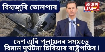 বিশ্বজুৰি তোলপাৰ, দেশ এৰি পলায়নৰ সময়তে বিমান দুৰ্ঘটনা চিৰিয়াৰ ৰাষ্ট্ৰপতিৰ !