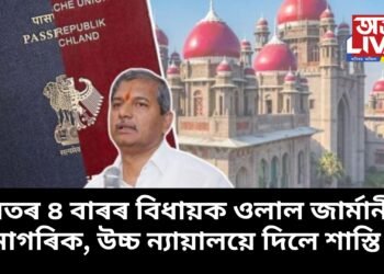 ভাৰতৰ ৪ বাৰৰ বিধায়ক ওলাল জাৰ্মানীৰ নাগৰিক, উচ্চ ন্যায়ালয়ে দিলে কঠোৰ শাস্তি