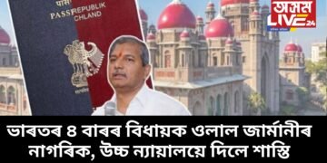 ভাৰতৰ ৪ বাৰৰ বিধায়ক ওলাল জাৰ্মানীৰ নাগৰিক, উচ্চ ন্যায়ালয়ে দিলে কঠোৰ শাস্তি