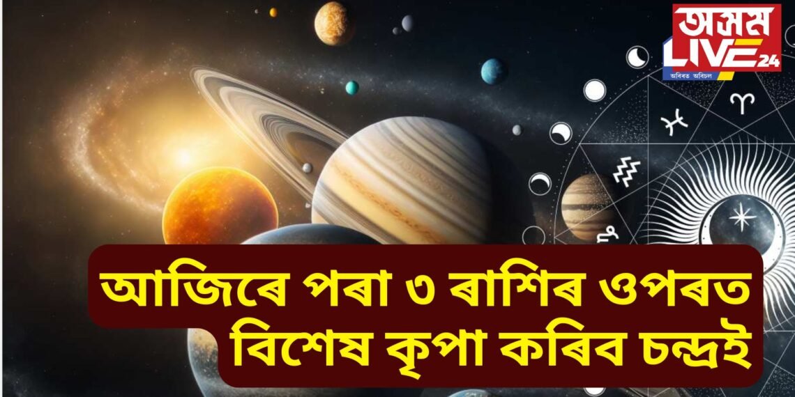 আজিৰে পৰা ৩ ৰাশিৰ ওপৰত বিশেষ কৃপা কৰিব চন্দ্ৰই, উন্নতিৰ লগতে লাভ কৰিব ধন