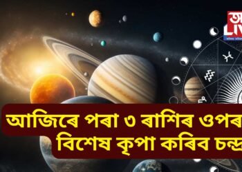 আজিৰে পৰা ৩ ৰাশিৰ ওপৰত বিশেষ কৃপা কৰিব চন্দ্ৰই, উন্নতিৰ লগতে লাভ কৰিব ধন