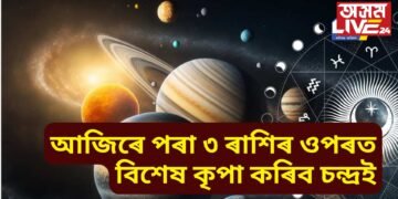 আজিৰে পৰা ৩ ৰাশিৰ ওপৰত বিশেষ কৃপা কৰিব চন্দ্ৰই, উন্নতিৰ লগতে লাভ কৰিব ধন