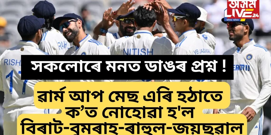 ৱাৰ্ম আপ মেছ এৰি হঠাতে নোহোৱা হ’ল বিৰাট-বুমৰাহ-ৰাহুল-জয়ছৱাল, সকলোৰে মনত ডাঙৰ প্ৰশ্ন !