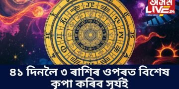 ৪১ দিনলৈ ৩ ৰাশিৰ ওপৰত বিশেষ কৃপা কৰিব সূৰ্যই, নাইকিয়া হ’ব সকলো সমস্যা