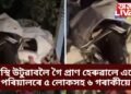 শোকাৱহ দুৰ্ঘটনা, অস্থি উটুৱাবলৈ গৈ প্ৰাণ হেৰুৱালে একে পৰিয়ালৰে ৫ লোকসহ ৬ গৰাকীয়ে
