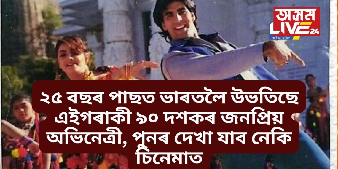 ২৫ বছৰ পাছত ভাৰতলৈ উভতিছে এইগৰাকী ৯০ দশকৰ জনপ্ৰিয় অভিনেত্ৰী, পুনৰ দেখা যাব নেকি চিনেমাত