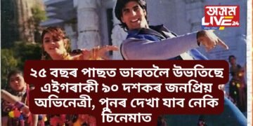 ২৫ বছৰ পাছত ভাৰতলৈ উভতিছে এইগৰাকী ৯০ দশকৰ জনপ্ৰিয় অভিনেত্ৰী, পুনৰ দেখা যাব নেকি চিনেমাত