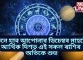কেনে যাব আপোনাৰ ডিচেম্বৰ মাহটো, আৰ্থিক দিশত এই সকল ৰাশিৰ অতিকে শুভ